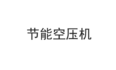 雙級空壓機(jī)